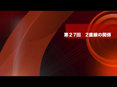 数学Ⅱ 第２７回　２直線の関係