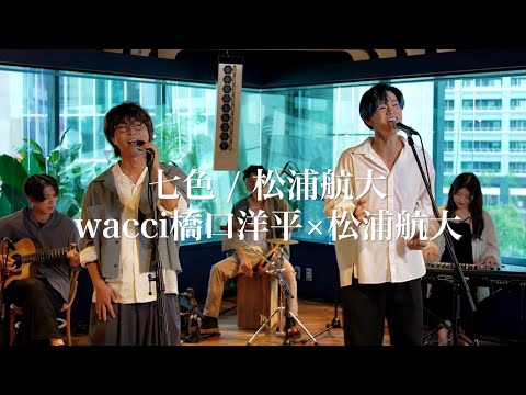 wacci橋口洋平さんと『七色』を歌ってみた。