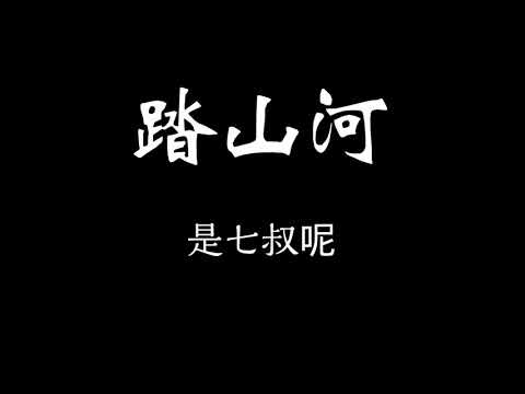 是七叔呢-踏山河 歌詞『長槍刺破雲霞 放下一生牽掛 望著寒月如牙 孤身縱馬 生死無話…』