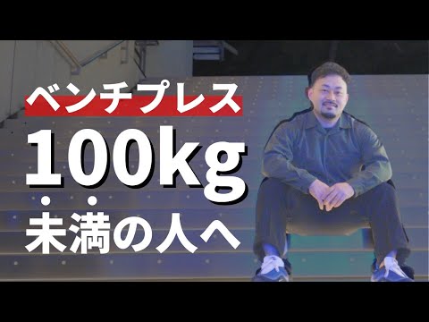 ベンチプレス100kg上がらない理由