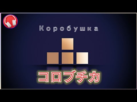 【ロシア民謡】コロブチカ / Коробушка