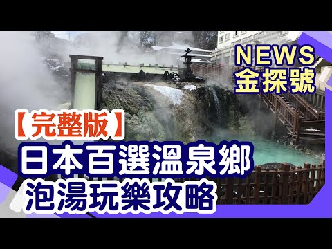 日本百選溫泉鄉 泡湯玩樂攻略【News金探號 20241222】