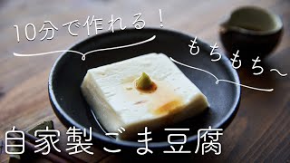 【もちもち偏愛】10分で作れる！もちもち自家製ごま豆腐のレシピ・作り方