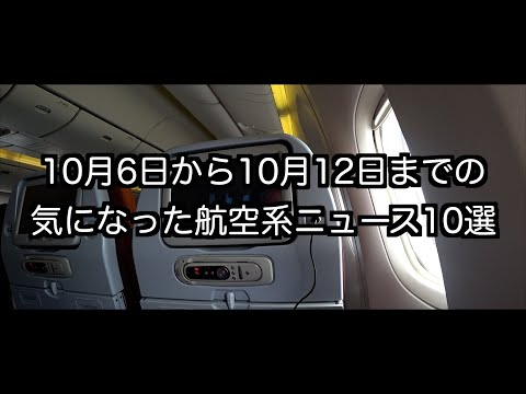 10月6日から10月12日までの航空系ニュース10選