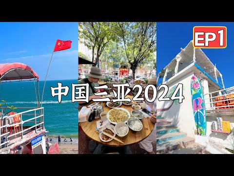 🇨🇳 【海南三亚 vlog EP 1】加拿大小土豆回國啦！Sanya China 2024 春节旅行纪录｜超炫亚特兰蒂斯酒店水世界｜逛三亚国际免税城｜第一次吃茅台冰淇淋｜三亚本地人推荐的农家饭