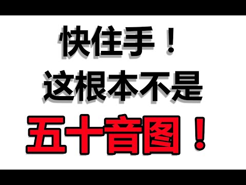 我从没见过你这样教五十音图的！——片假名篇（老视频补档）