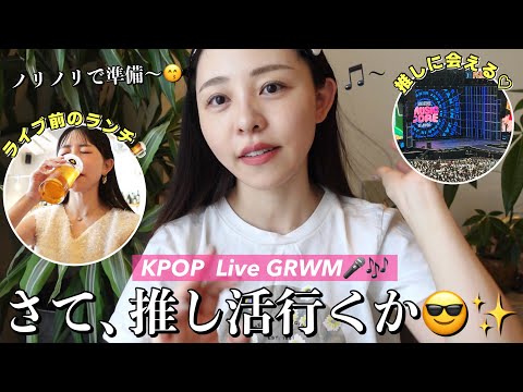 【推し活】ライブに行く日のGRWM😙🎵〜ライブ前のランチや会場の様子も撮ったよ🎞️♡