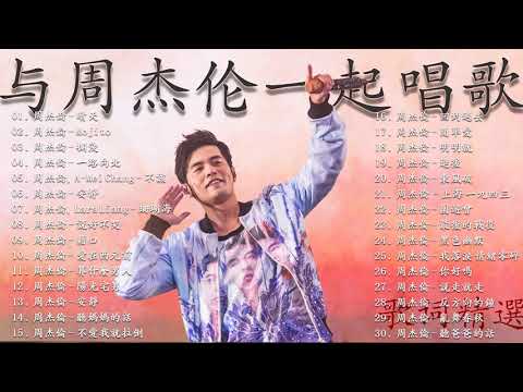 *周杰伦*Jay Chou慢歌精选20首合集 - 陪你一个慵懒的下午 - 20 Songs of the Most Popular Chinese Singer