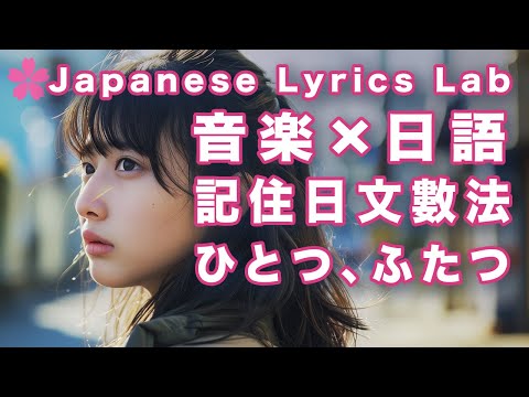 【Music Japanese #2】🇯🇵Let's learn Japanese with Ken's counting  song【かぞえ歌】 Lyrics and CC EN/JP subs