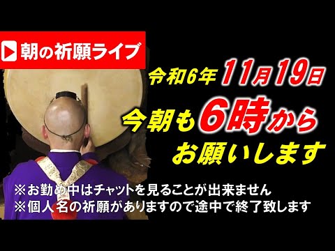 【朝の祈願ライブ】令和6年11月19日 6:00am~