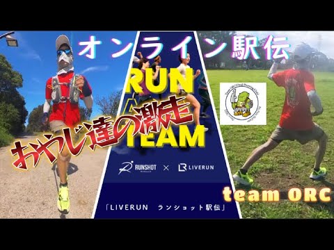 オンライン駅伝でおやじ達が激走！ライブラン×ランショット駅伝に『team ORC(おやじランニングクラブ)』から4チーム参戦！team ORCの結果は！？