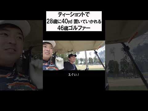 28歳と46歳の飛距離の差がえぐい #shorts #golf #矢野東 #男子プロ #ゴルフ #ショータイムゴルフ #尾崎翔太 #onoff