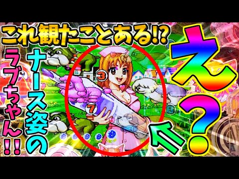 【新台】【パチンコ】PAわんわんパラダイスCELEBRATION / これ観たことある!?まさかのナース姿のラブちゃんを出現させてしまう男【どさパチ 732ページ目】