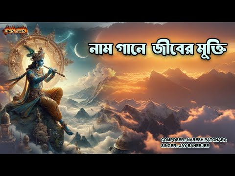 নাম গানে জীবের মুক্তি |Nam Gane Jiber Mukti |মধুমাখা হরিনাম ।কৃষ্ণ কৃষ্ণ হরে ।জয় রাধে রাধে রাধে ।