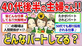 【有益】アラフォー/アラフィフも◎全国のパート主婦、集まれ〜ッ‼️💖気になる‼️皆どんなパートしてるの❓⭐️〜40代主婦/50代主婦〜【ガールズちゃんねる】【ガルちゃん】【仕事】