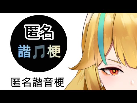 🍜 【匿名諧🎵梗 Part2】把前300則補一下【白湯】#匿名諧音梗