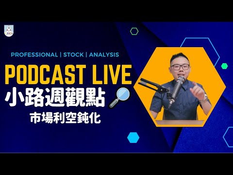 小路週觀點｜Podcast Live｜#台股 #股市 ｜市場利空鈍化