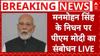 Manmohan Singh Death LIVE: मनमोहन सिंह के निधन पर PM Modi का संबोधन LIVE | RIP Manmohan Singh