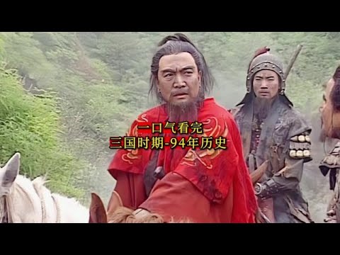 三国时期 - 94年历史