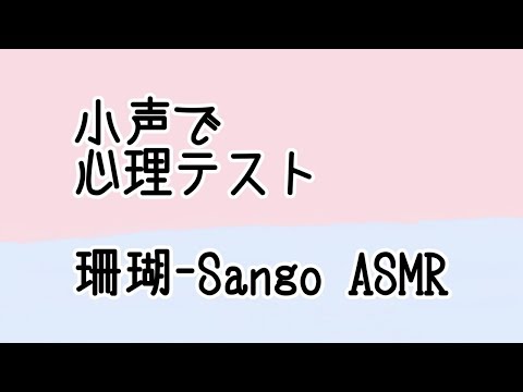 ASMR》心理テスト 朗読＆答える（小声 地声）Reading Psychological Test《Japanese》