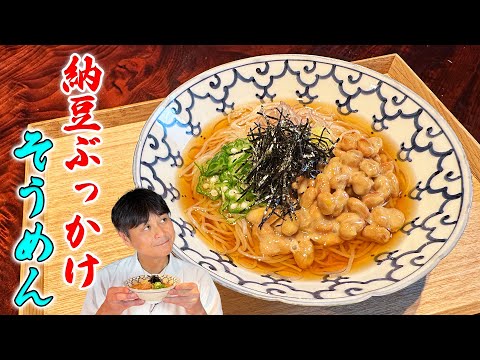 笠原家の夏の定番！ズルいほどにウマい【納豆ぶっかけそうめん】