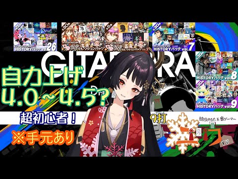 【超初心者|#Live2D 】地力上げ 4.0～4.5？⛩9打【ユウ|ギタドラ|GITADORA】 #新人vtuber #ユウかるた #ユウの間