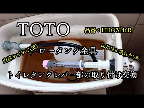 TOTOトイレタンクレバー交換！