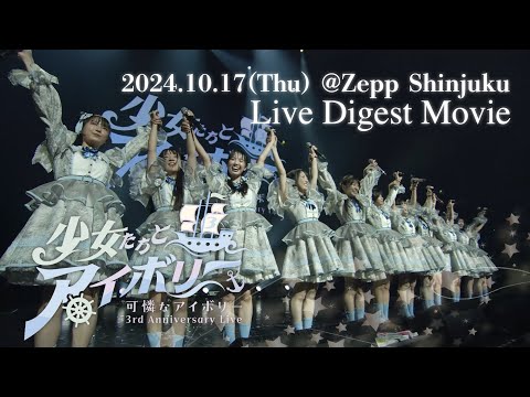 【Making Movie】可憐なアイボリー 3rd Anniversary Live 〜少女たちとアイボリー〜