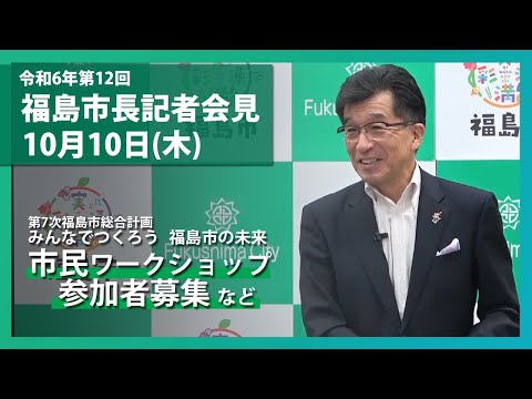 【福島市】令和6年10月10日定例記者会見