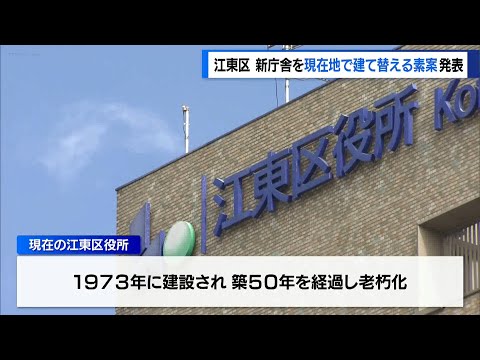 江東区、新庁舎を現在地で建て替える素案発表　2026年度までに基本計画