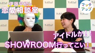 【伊藤早紀の恋愛相談室第一弾】マッチングアプリあるある！