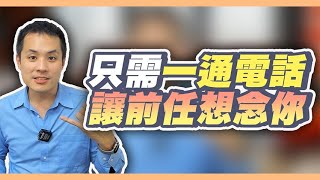 如何用一種大膽但有效的方法再次聯繫前任 – 失戀診療室LoveDoc