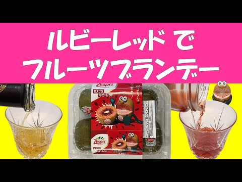 ゼスプリ･ルビーレッドでフルーツブランデー