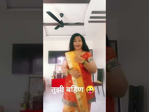 तुझी बहिण😜#comedy#couple#couplegoals #marathicomedytadka #shorts #ytshors #viralshort #comedyshorts