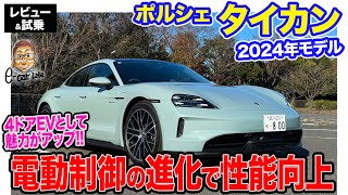 ポルシェ タイカン 2024年モデル 【レビュー&試乗】電動マネジメントの進化でさらに性能アップ!! 4ドアEVセダンとしての魅力向上!! E-CarLife with 五味やすたか