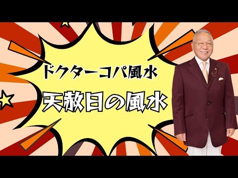 【起業をするためのお金の作り方】天赦日の風水