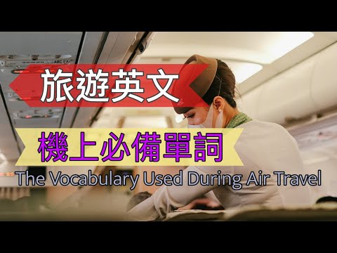 機上必備英文單詞||旅遊英文||出國必備