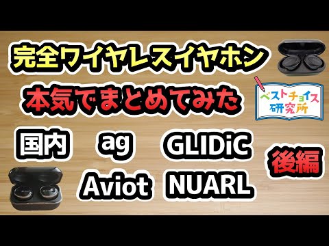 【本気でまとめてみた】国内メーカーの完全ワイヤレスイヤホン Part2 後編(ag,  Aviot, GLIDiC, NUARL)