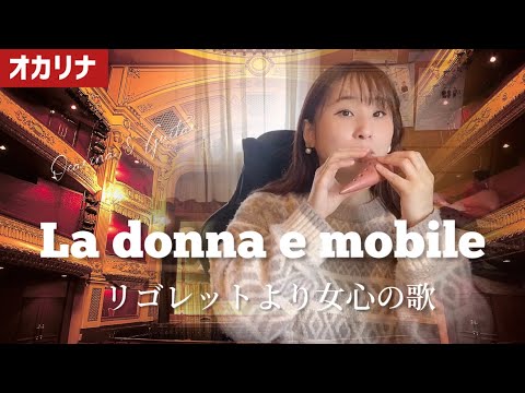 【オカリナ】リゴレットより女心の歌/G.ヴェルディ（La donna e mobile）【OCARINA & GUITAR】