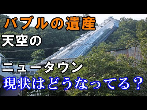 【上野原の希望？】高級住宅地コモアしおつの歴史やデータから将来を考察する動画です