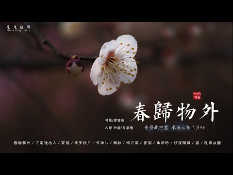 🔴春歸物外：集詩詞之美、即興音樂、吟唱及古琴洞簫。古詩詞依托，中國傳統樂器琴簫，融匯吟唱，對中國傳統文化和音樂禮敬 Vertical bamboo flute Guqin Relaxing Music