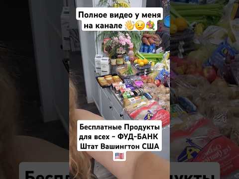 Фуд-Банк БЕСПЛАТНАЯ ЕДА в АМЕРИКЕ #usa #shorts #foodbank #бесплатка #фудбанквсша