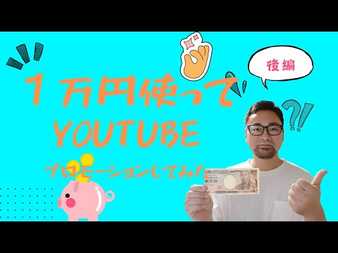 1万円でyoutubeプロモーションやってみた【後編】実際にこのくらい登録者数増えました