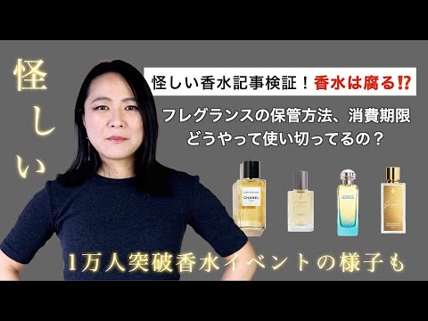 【香水消費期限😱】腐る⁉️ 正しい保管方法は？怪しい香水記事を検証してみた！