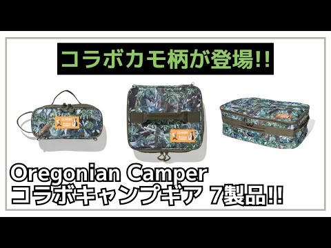 【コラボギア】屋久島モチーフの斬新なカモ柄のOregonian Camper × ELNEST CREATIVE ACTIVITY コラボギアが新発売！【新作キャンプギア】オレゴニアンキャンパー