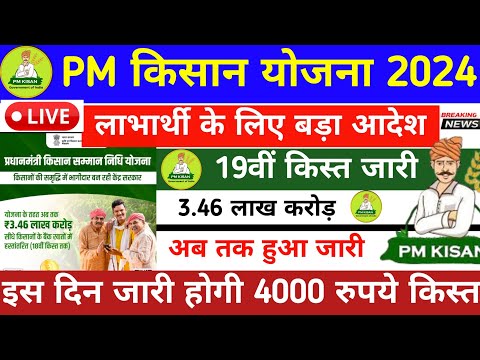 Pm Kisan Yojana : 3.46 लाख करोड़ सीधा किसानो के बैंक खातों में द्रांसफर | 02/25 में मिलेगी किस्त