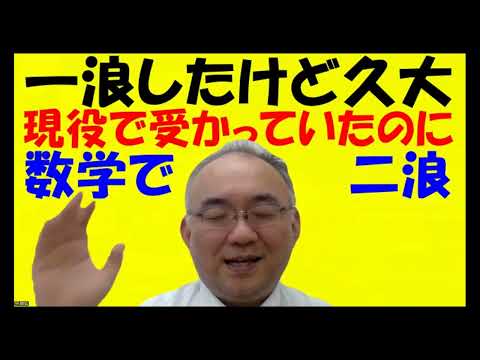 1603.【２浪すると気づける事】１００時間勉強して１００点上がる科目と、１点しか上がらない科目。この追い込みで、あなたはどちらを勉強する？Japanese university entrance