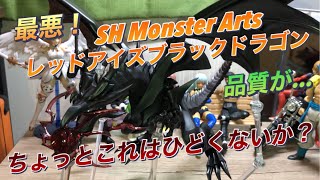 【最悪】SH Monster Arts レッドアイズブラックドラゴン開封！！！だが品質が…（BANDAI）フィギュア