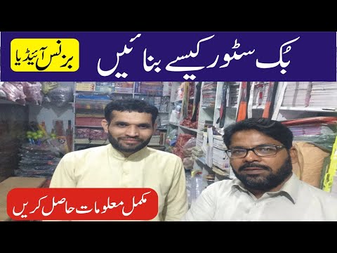 bookstore business idea in Pakistan | bookstore business plan in urdu hindi | Smart Business Plan