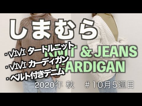 【しまむら購入品】viviタートルニット＆viviカーディガン＆ベルト付きデニム/2020年秋/10月5週目/アラサー主婦/秋冬コーデ/秋冬アイテムを多数購入したので紹介しましたー♪